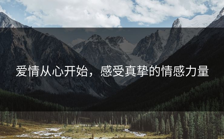 爱情从心开始，感受真挚的情感力量