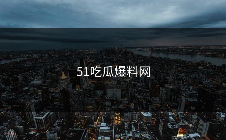 51吃瓜爆料网